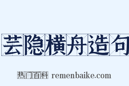 芸隐横舟造句是什么意思的图片